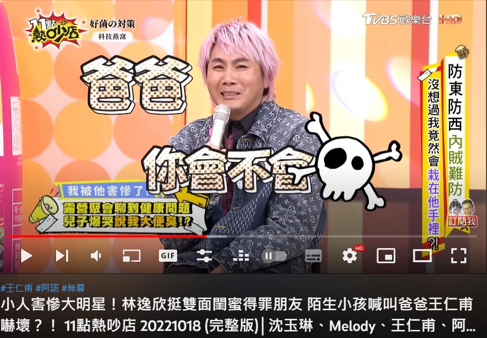 王仁甫被兒子當眾爆料大便很臭。（圖／翻攝自11點熱吵店 YouTube）