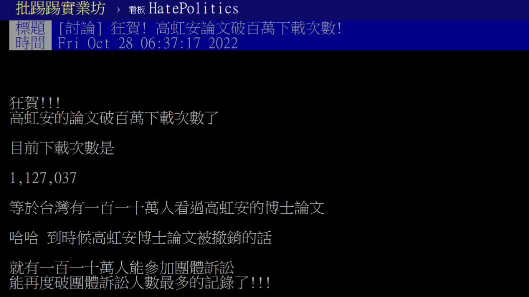 高虹安論文下載量與賠償問題引發熱議 。(圖/翻攝自PTT)
