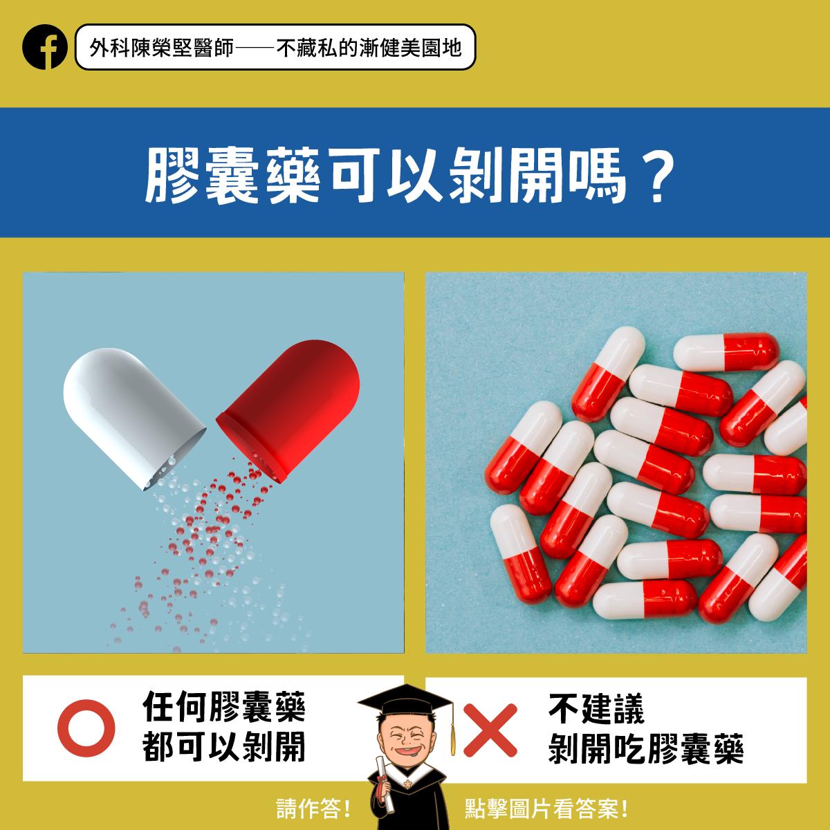 陳榮堅醫師不建議乾吞膠囊,或者把膠囊剝開吃。(圖/翻攝自外科陳榮堅醫師——不藏私的漸健美園地)