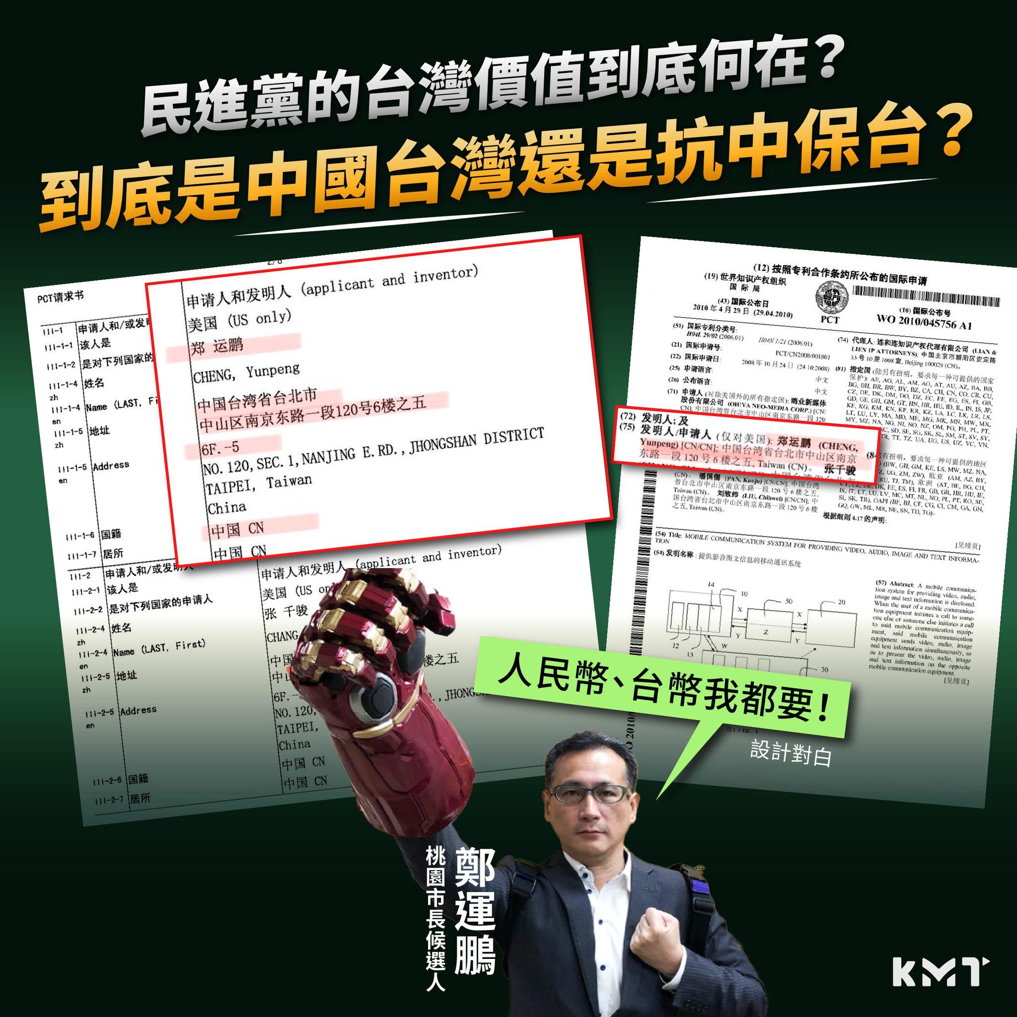 國民黨踢爆鄭運鵬在中國大陸經商且自稱國籍「中國」。(圖/翻攝自國民黨臉書)