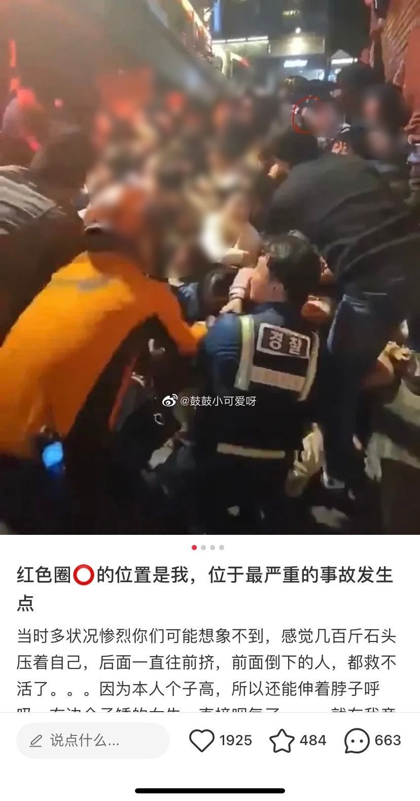 梨泰院第一事故現場倖存者(紅圈者)還原經過。(圖/翻攝微博)