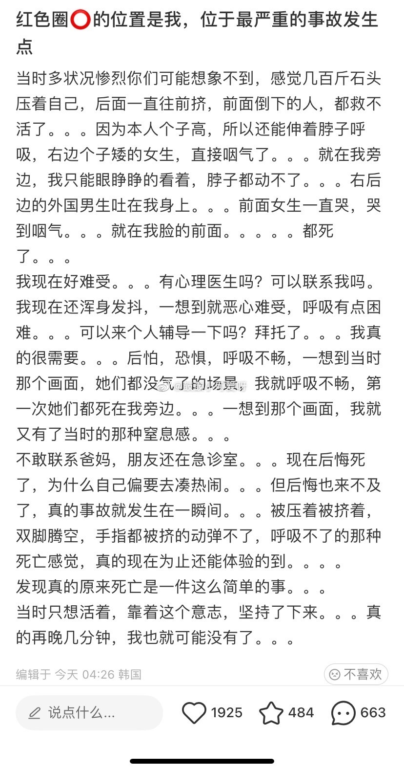 梨泰院第一事故現場倖存者還原經過。(圖/翻攝微博)