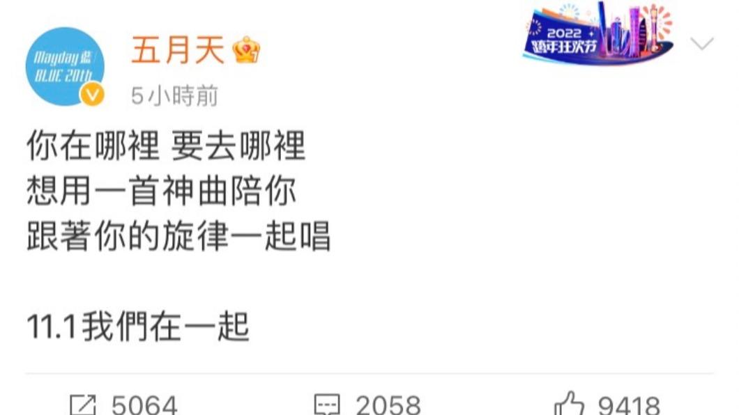 五月天微博官宣將推出新歌。（圖／翻攝自五月天微博）