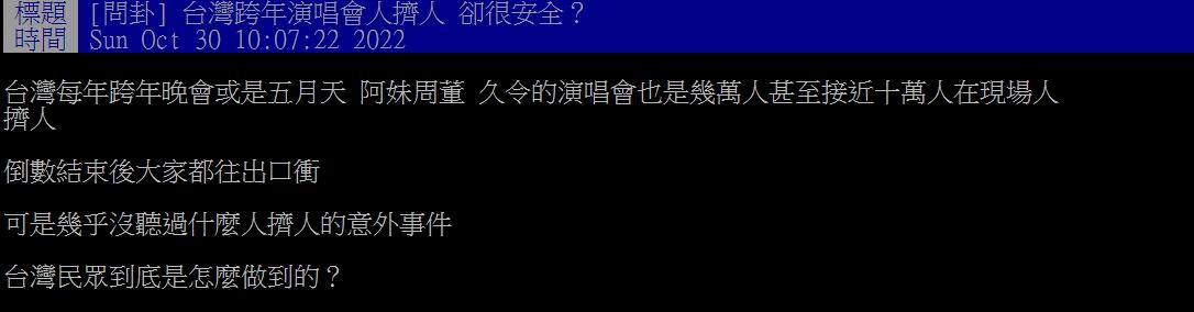 網友討論台灣跨年、演唱會也人擠人，但卻鮮少聽過踩踏意外。（圖／翻攝自PTT）