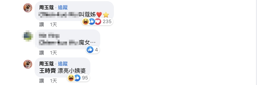 周玉蔻本人現身回應。（圖／翻攝自王時齊臉書）