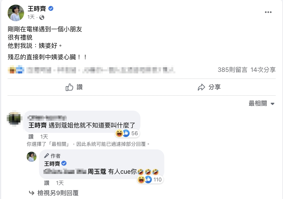 王時齊感嘆，自己被叫了姨婆。（圖／翻攝自王時齊臉書）