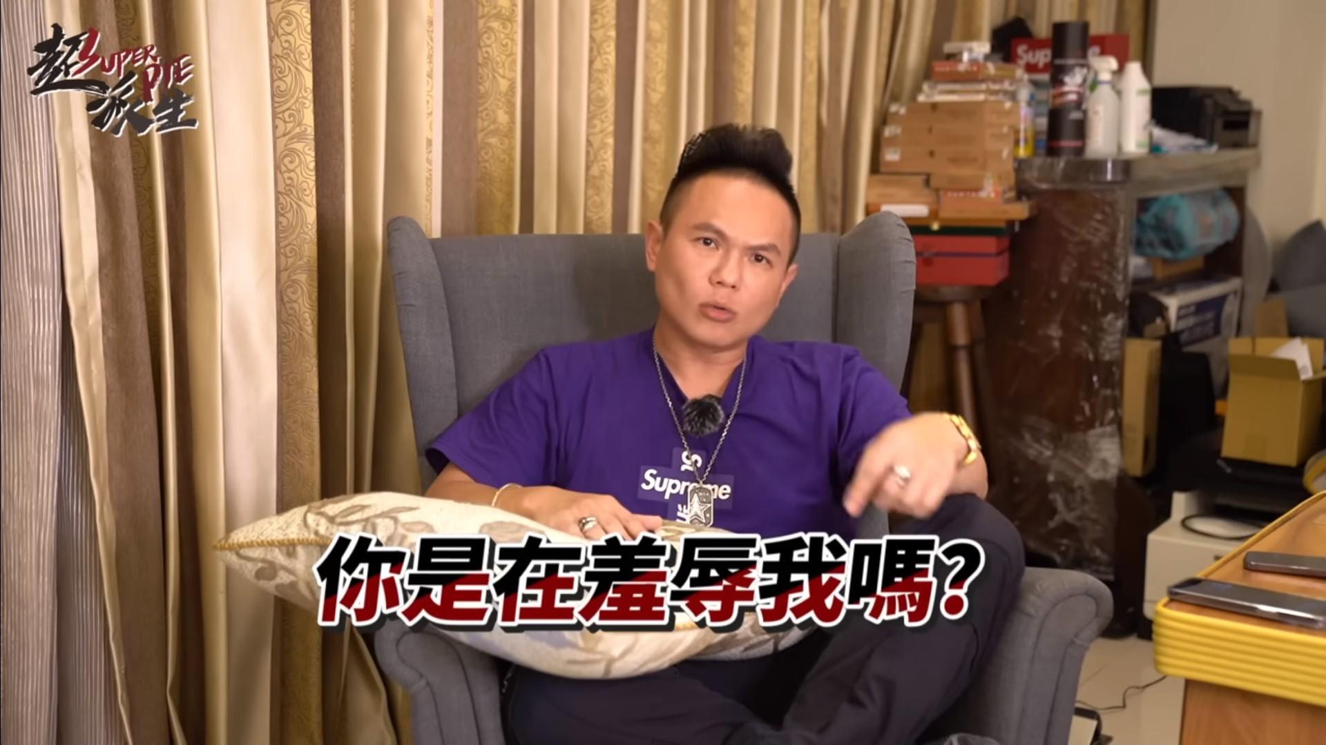 超哥氣炸直呼自己被羞辱。（圖／翻攝自超派人生YouTube）
