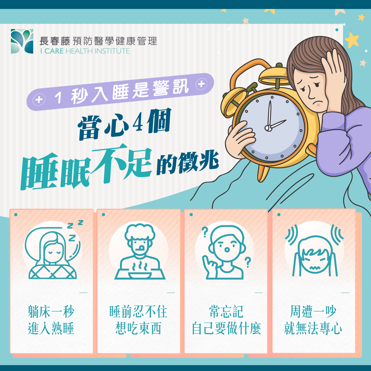當心4個睡眠不足的警訊。(圖/翻攝自長春藤預防醫學健康管理 臉書)