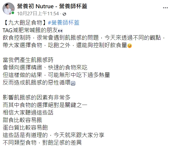 營養師杯蓋在臉書分享九種容易有飽足感的食物資訊。(圖/翻攝自營養師杯蓋臉書)