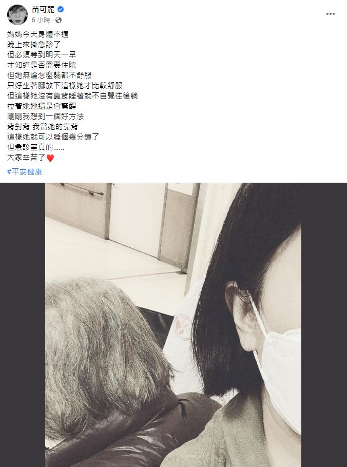 苗可麗寫下「平安健康」,希望母親能平安無事。(圖/翻攝自苗可麗臉書)