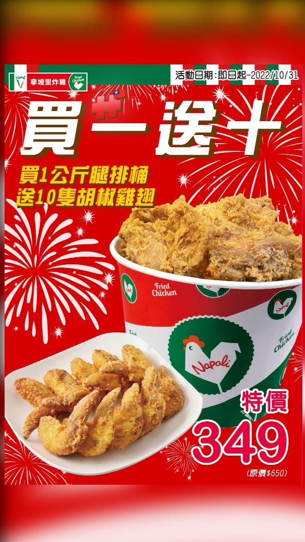拿坡里也推出炸雞「買1送10」優惠。（圖／翻攝自拿坡里官方臉書）