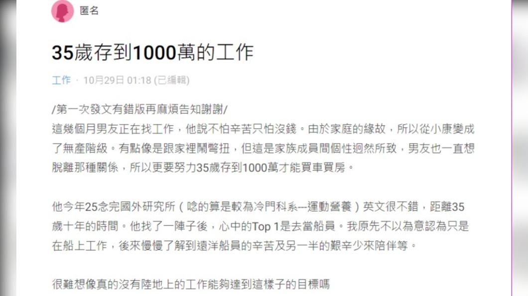 女網友發文詢問，男友當船員是否能在10年內賺進千萬。（圖／翻攝自Dcard）