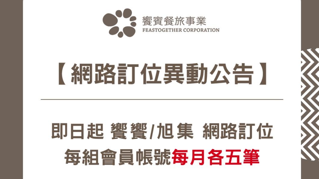 饗賓餐旅也啟動人機驗證阻擋專業黃牛，同時開放每組會員帳號訂位。（圖／饗賓餐旅提供）