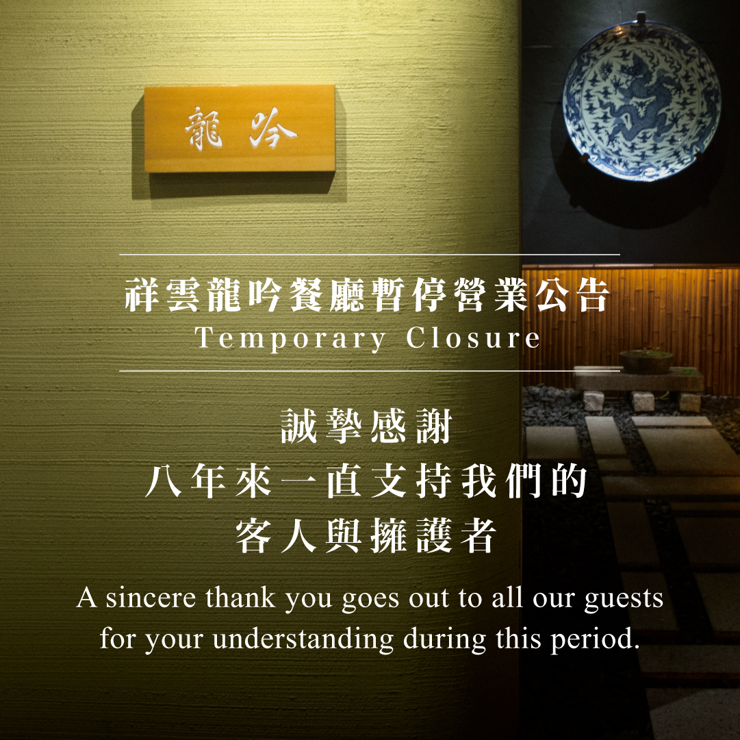 祥雲龍吟宣布暫停營業。（圖／翻攝自祥雲龍吟臉書）