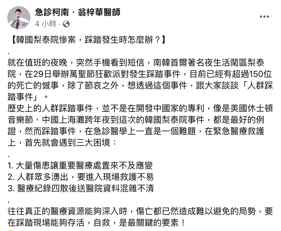 醫師點出了踩踏意外在醫療上的問題。(圖/翻攝自急診柯南.翁梓華醫師臉書)