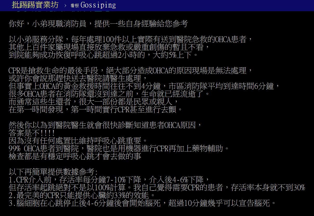 該名消防員指出,到院後能成功恢復呼吸心跳的僅約5%上下。(圖/翻攝自PTT)