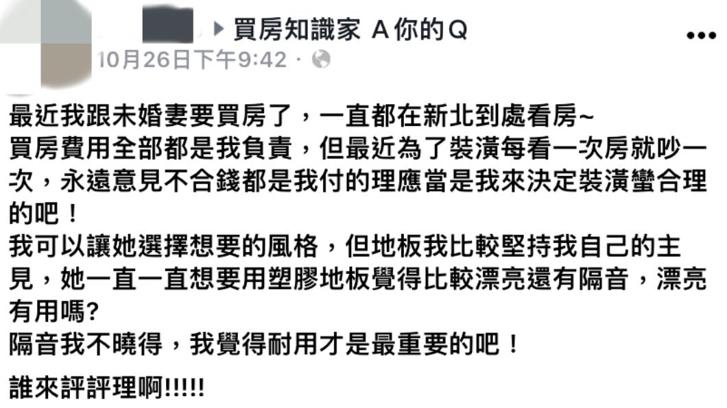 原PO對地板材質無法妥協。(圖/翻攝自臉書 買房知識家A你的Q)