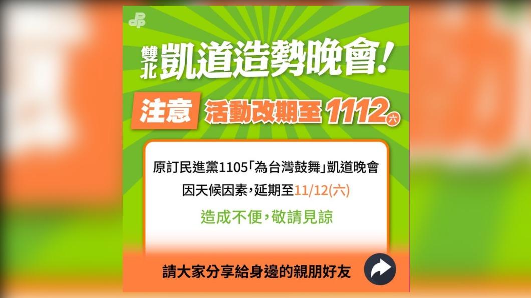 民進黨宣布11月5日凱道活動延期至11月12日舉辦。（圖／翻攝民進黨臉書）