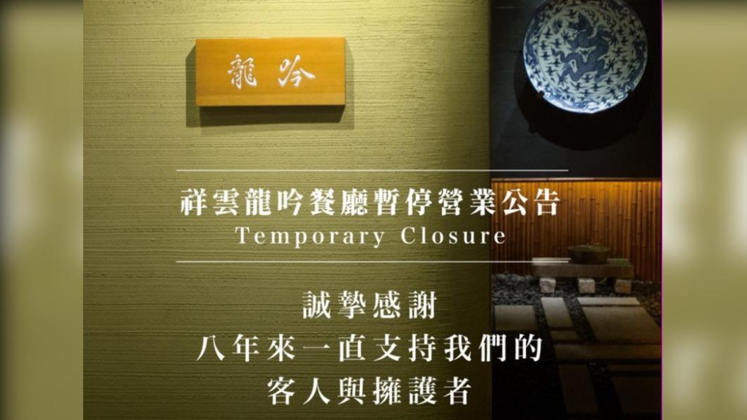 祥雲龍吟將營業至11月30日。（圖／翻攝自祥雲龍吟　臉書）