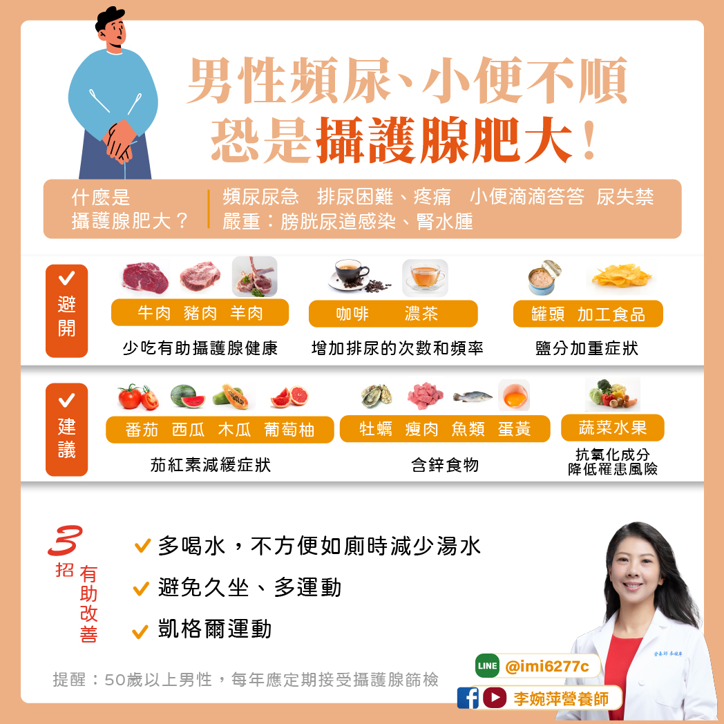 攝護腺肥大飲食建議及改善妙招。(圖/翻攝自營養師李婉萍臉書)