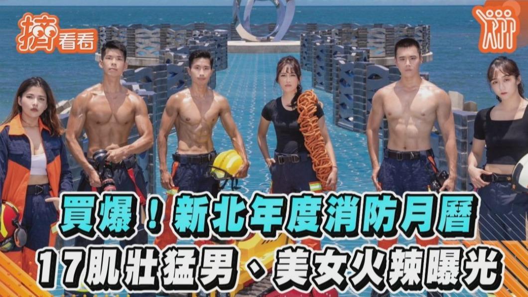 影音/買爆!新北年度消防月曆 17肌壯猛男、美女火辣曝光