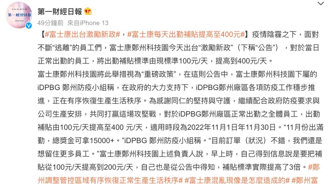 陸媒《第一財經日報》也在微博上引述富士康人員說法。(圖/翻攝自第一財經日報 微博)