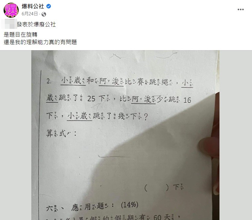 最近有網友分享一道數學題結果不少大人看完後直呼根本是陷阱。(圖/翻攝自爆廢公社)