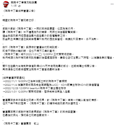 跑跑卡丁車台服宣布停止營運。(圖/翻攝自跑跑卡丁車臉書)
