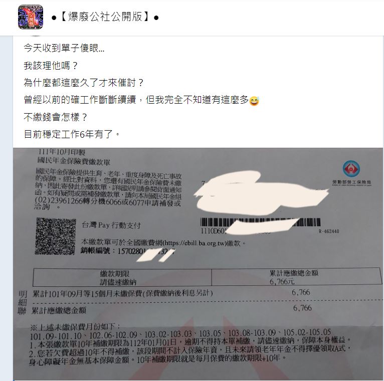 有民眾收到國民年金繳費單。（圖／翻攝自爆廢公社公開版）