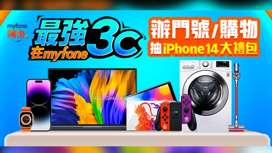 在myfone購物消費滿額或滿件,就有機會帶走價值近4萬元的iPhone 14大禮包。(圖/業者提供)