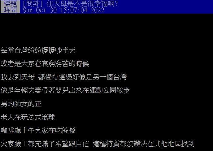 網友形容天母的生活氛圍截然不同。(圖/翻攝自PTT)