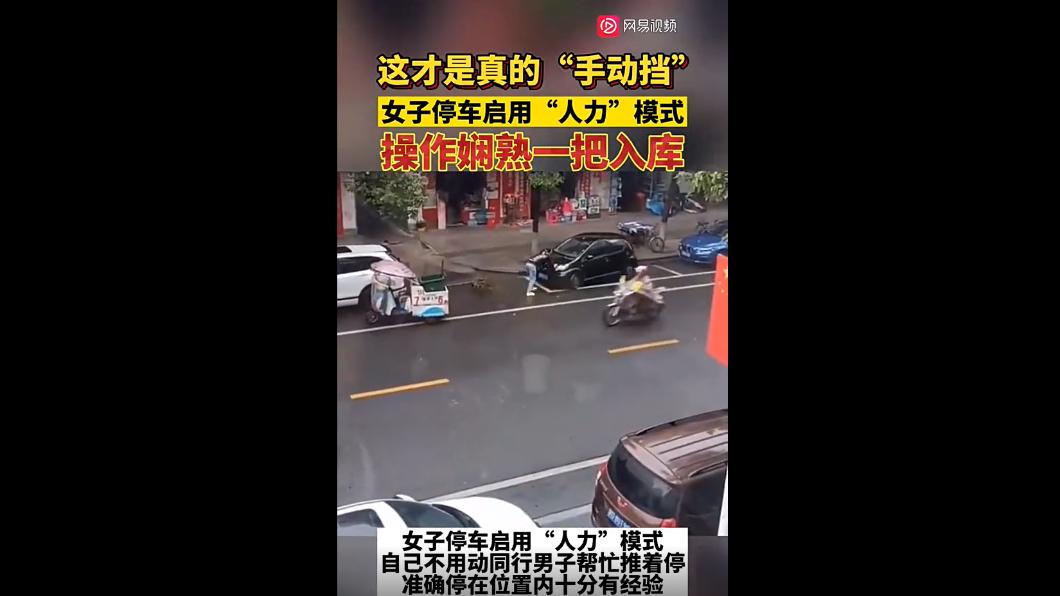使用人力將車輛推入停車格,經常成為大陸社群平台熱門影片話題。(圖/翻攝自網易新聞)