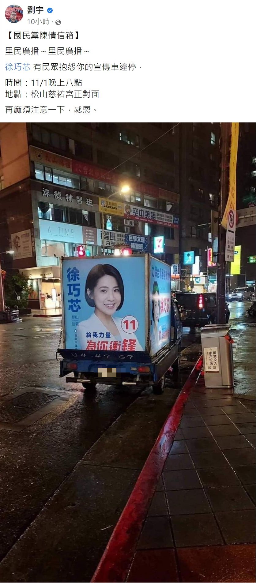 網紅四叉貓貼出徐巧芯宣傳車違停的照片。(圖/翻攝自劉宇臉書)