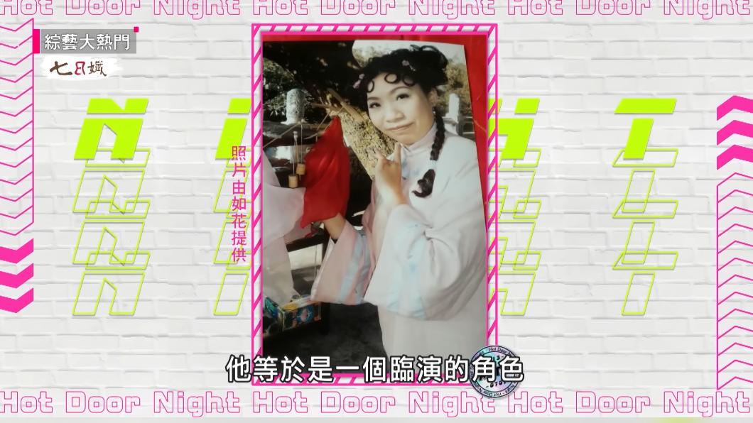 如花昔日原本只是臨演,爆紅後被各大電視瘋搶。(圖/翻攝自《綜藝大熱門》YouTube)