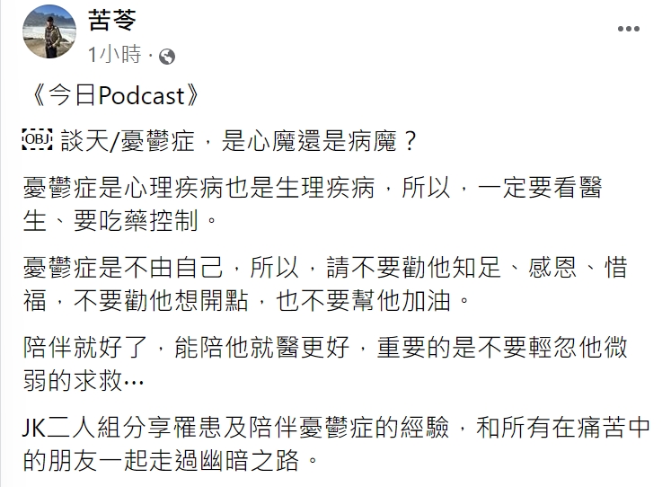 苦苓發文談論憂鬱症。(圖/翻攝自苦苓臉書)