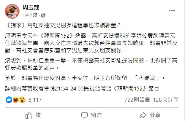 周玉蔻直言,「高虹安連交男朋友這種事也欺騙郭董?」(圖/翻攝自周玉蔻臉書)