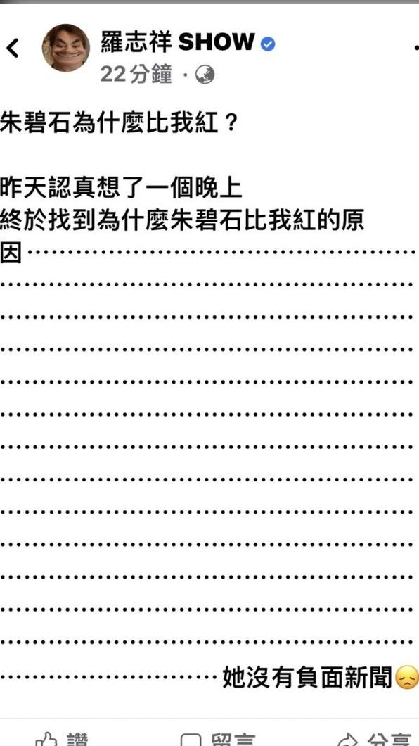 羅志祥笑說朱碧石沒有負面新聞。(圖/ 翻攝羅志祥臉書)
