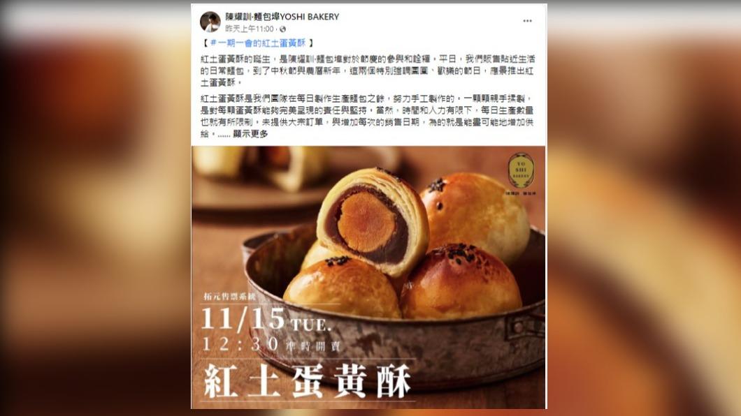 超夯的「陳耀訓蛋黃酥」又要開放預購了。(圖/翻攝自「陳耀訓·麵包埠」臉書)