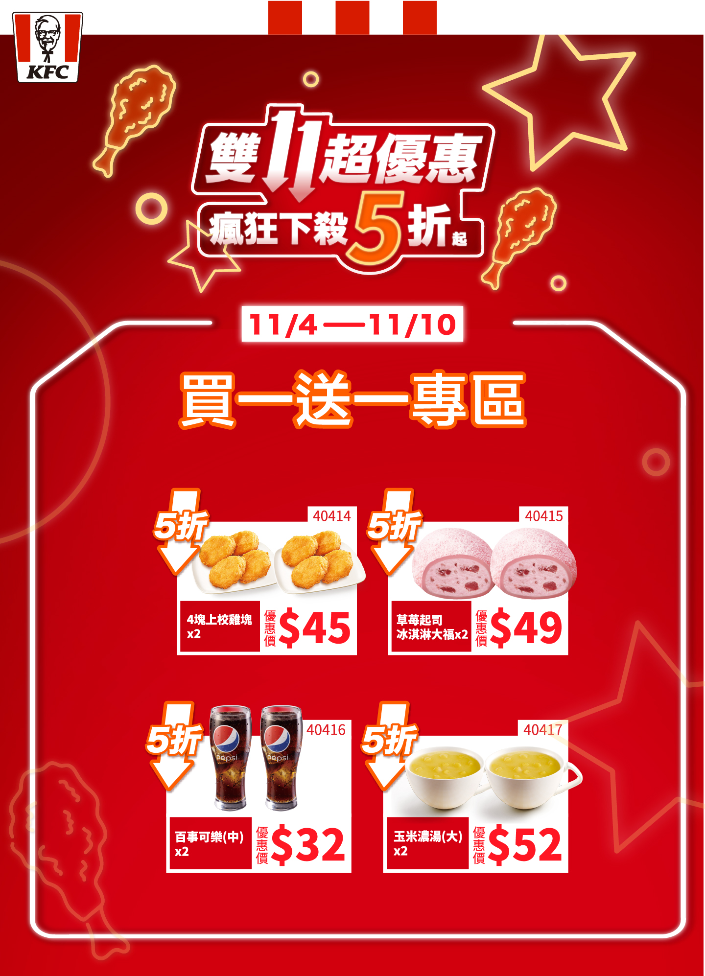 肯德基雙11人氣點心買一送一。(圖/肯德基提供)