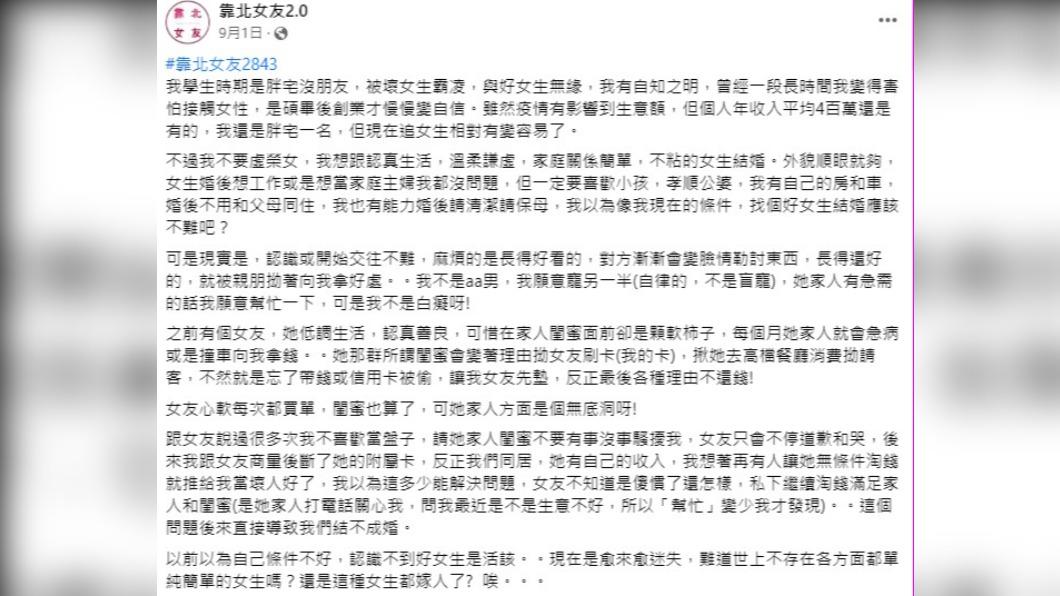 原PO自曝曾遇到不錯的對象,但女方家人、閨蜜卻是無底洞。(圖/翻攝自靠北女友2.0臉書)
