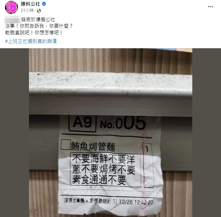 有老闆分享客人點了鮪魚焗管麵但要求一堆讓他超傻眼。(圖/翻攝自爆廢公社)