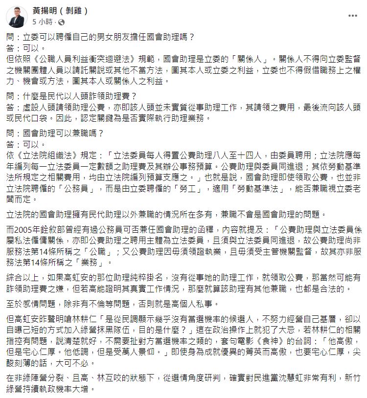 黃揚明認為若高虹安能證明對方的工作情況，就算該名助理有兼職，也並無違法。（圖／翻攝自黃揚明臉書）