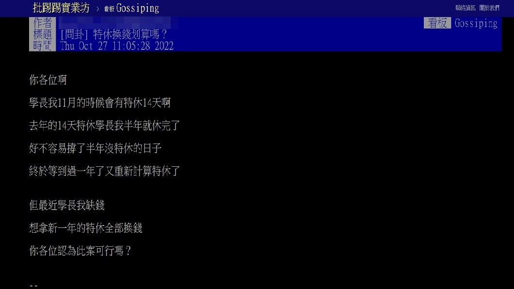 有網友想把14天特休假全換錢但多數網友奉勸不要。（圖／翻攝自PTT）