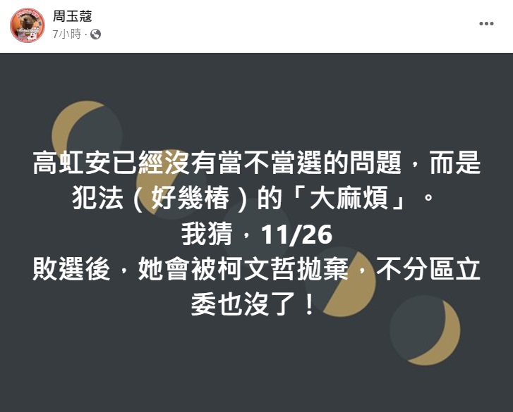 周玉蔻今日又再臉書發文預測高虹安恐在11月26日落選後會被柯文哲拋棄聯不分區立委都沒了。(圖/翻攝自周玉蔻臉書)