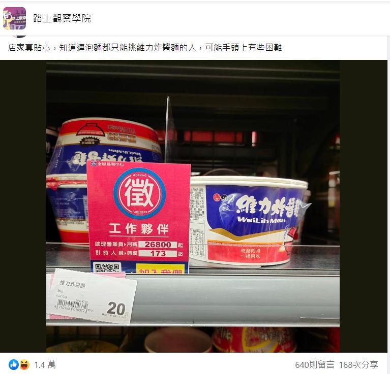 泡麵層架上竟夾了一張「全聯徵才資訊」。(圖/翻攝自「路上觀察學院」臉書)