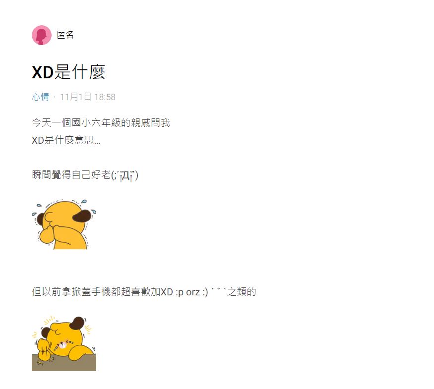 以前很多人都會傳XD。（圖／翻攝自Dcard）