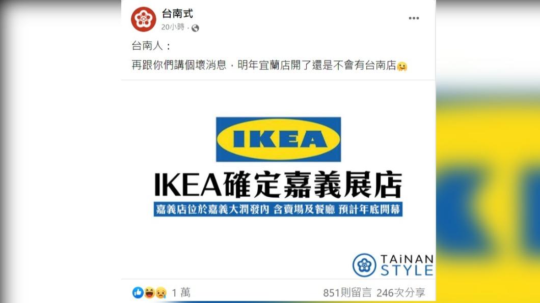 粉專「台南式」笑說,台南在2025年前都不太可能有IKEA。(圖/翻攝自「台南式」臉書)