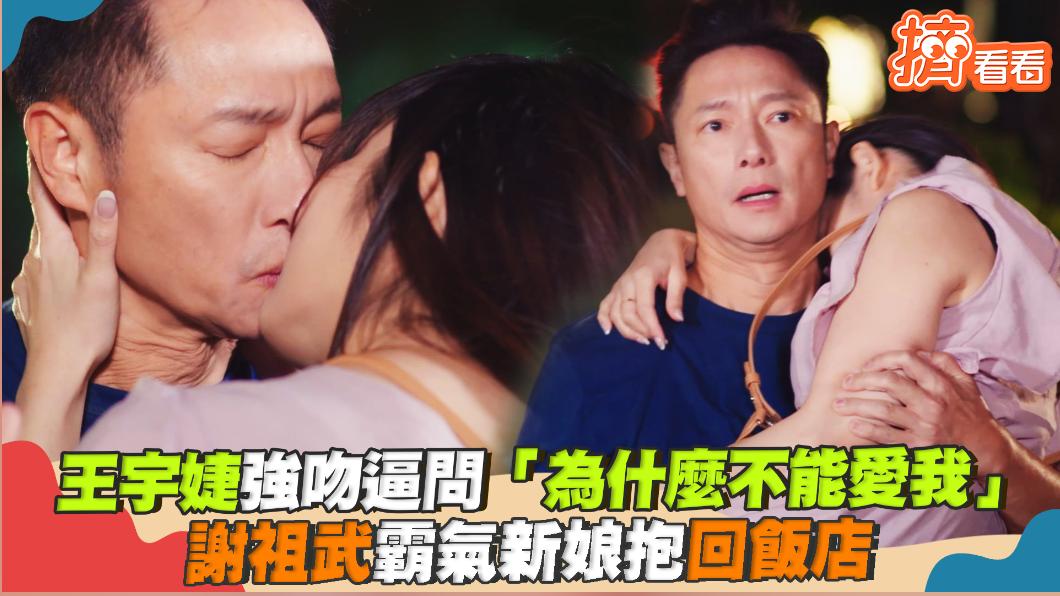 影音/王宇婕強吻「為什麼不能愛我」 謝祖武霸氣新娘抱回飯店