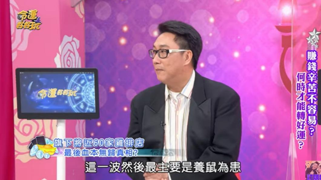薛志正透露投資雞排店賠光是因為養鼠為患。(圖/翻攝自命運好好玩YouTube頻道)