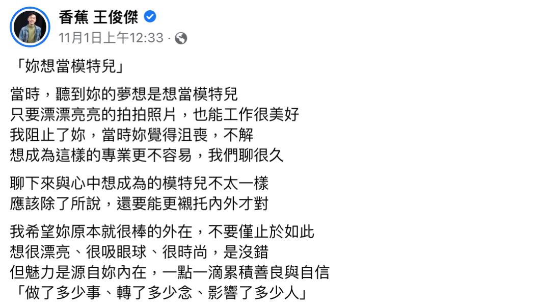 香蕉發文。(圖/翻攝自香蕉 王俊傑臉師)